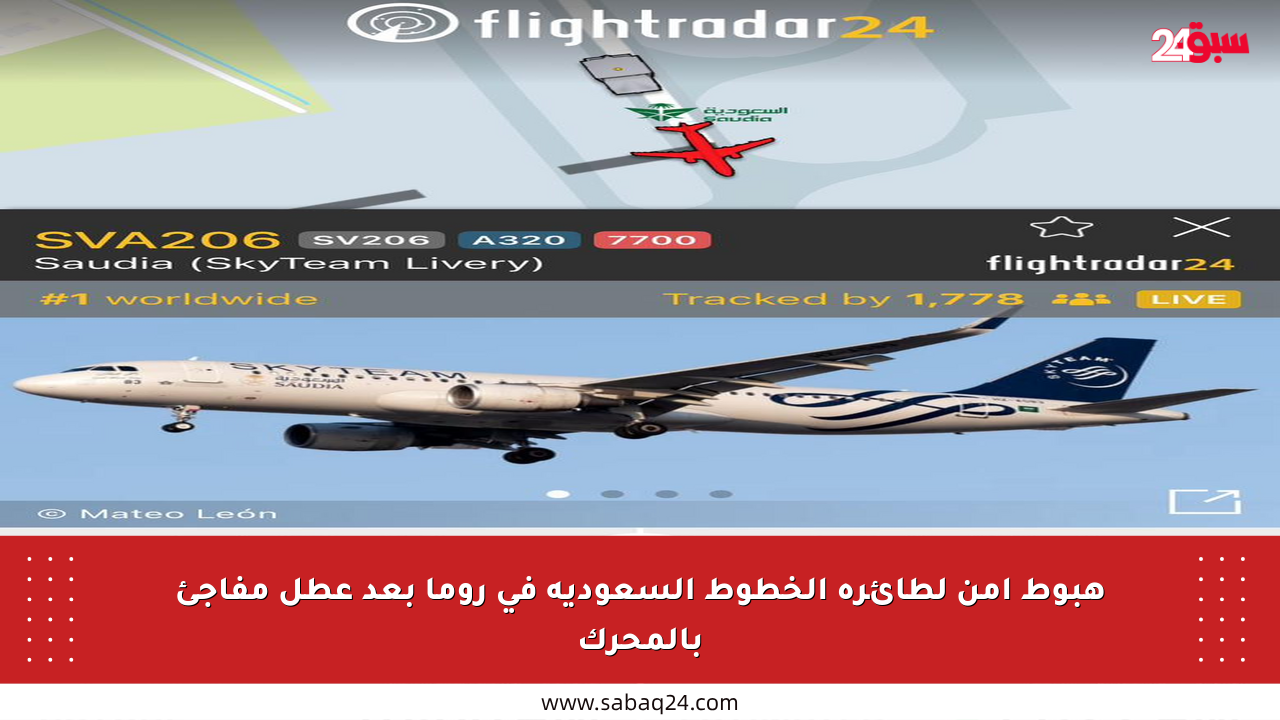 هبوط آمن لطائرة الخطوط السعودية في روما بعد عطل مفاجئ بالمحرك